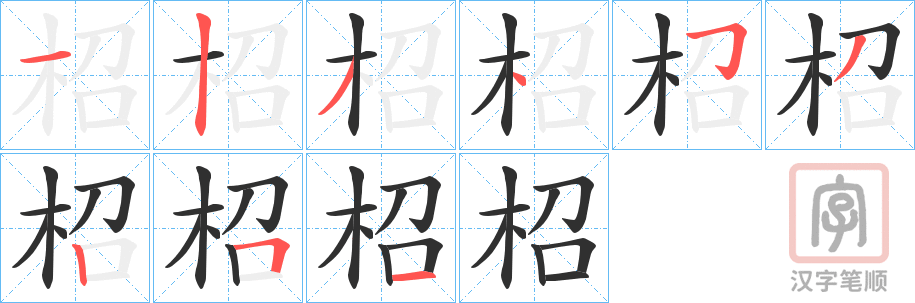 《柖》的笔顺分步演示（一笔一画写字）