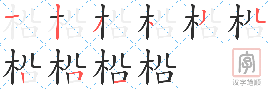 《柗》的笔顺分步演示（一笔一画写字）