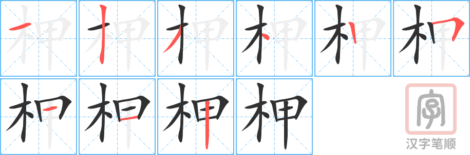 《柙》的笔顺分步演示（一笔一画写字）