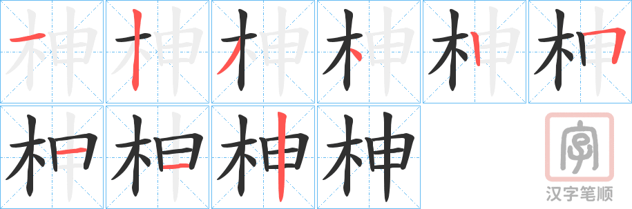 《柛》的笔顺分步演示（一笔一画写字）