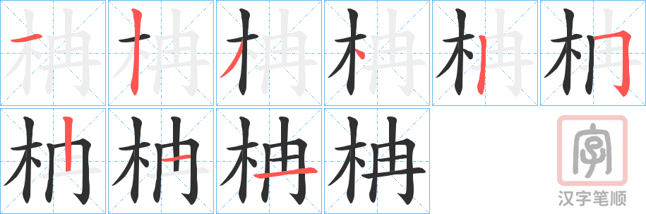 《柟》的笔顺分步演示（一笔一画写字）