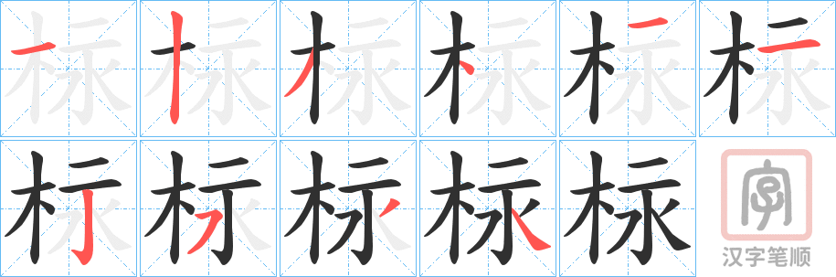 《柡》的笔顺分步演示（一笔一画写字）