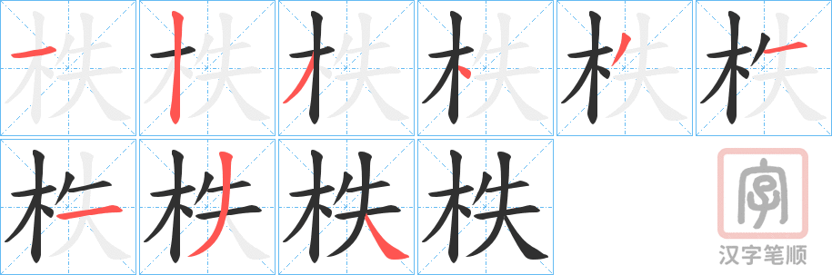《柣》的笔顺分步演示（一笔一画写字）