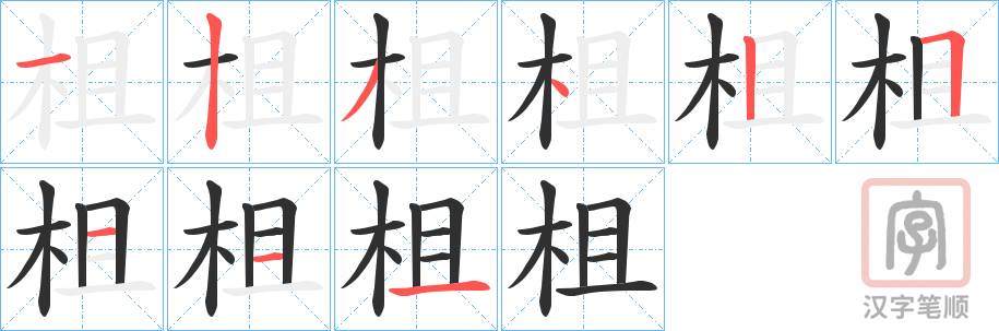 《柤》的笔顺分步演示（一笔一画写字）