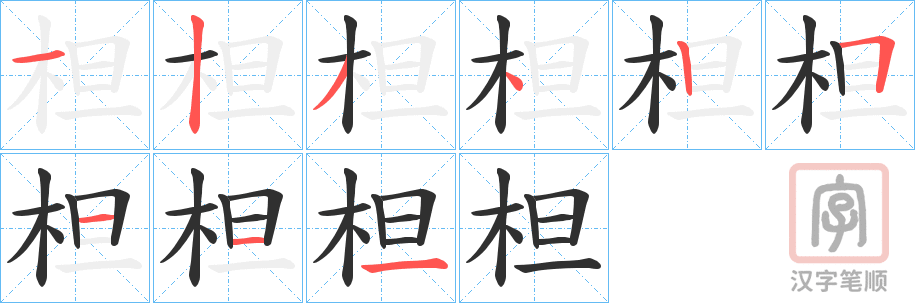 《柦》的笔顺分步演示（一笔一画写字）