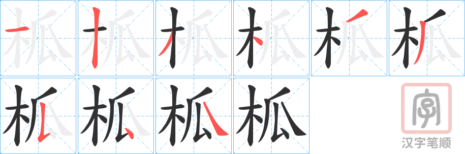 《柧》的笔顺分步演示（一笔一画写字）