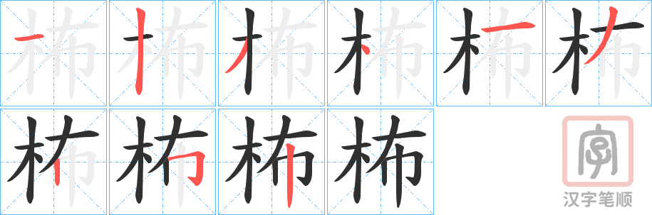 《柨》的笔顺分步演示（一笔一画写字）