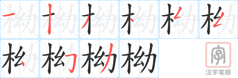 《柪》的笔顺分步演示（一笔一画写字）