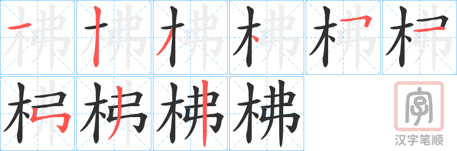 《柫》的笔顺分步演示（一笔一画写字）