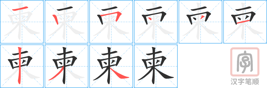 《柬》的笔顺分步演示（一笔一画写字）