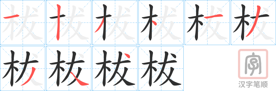 《柭》的笔顺分步演示（一笔一画写字）