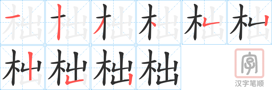 《柮》的笔顺分步演示（一笔一画写字）