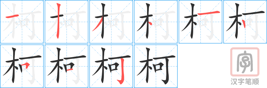 《柯》的笔顺分步演示（一笔一画写字）