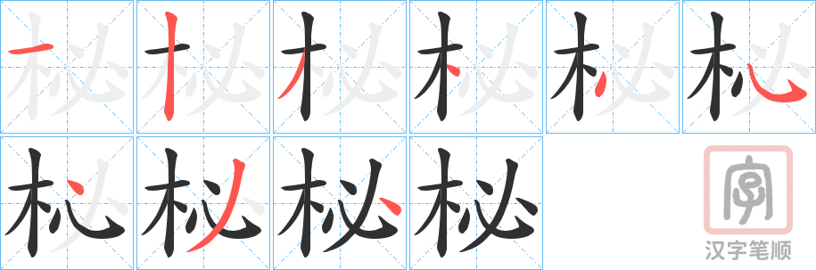 《柲》的笔顺分步演示（一笔一画写字）