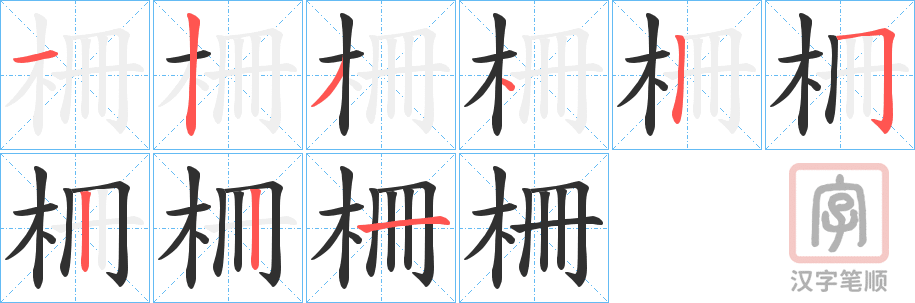 《柵》的笔顺分步演示（一笔一画写字）