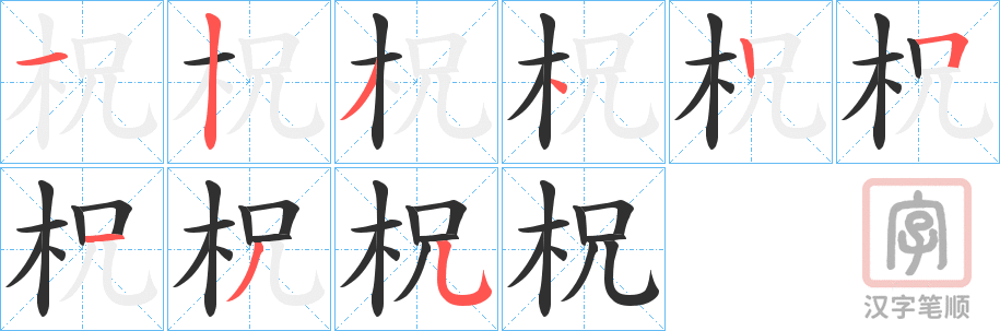 《柷》的笔顺分步演示（一笔一画写字）