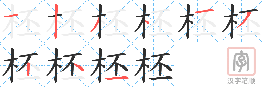 《柸》的笔顺分步演示（一笔一画写字）