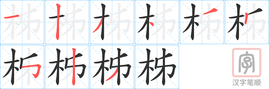 《柹》的笔顺分步演示（一笔一画写字）