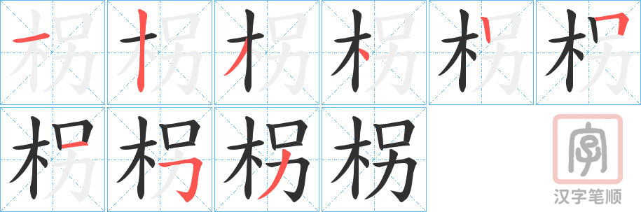 《柺》的笔顺分步演示（一笔一画写字）