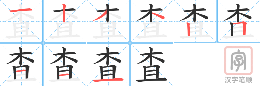 《査》的笔顺分步演示（一笔一画写字）