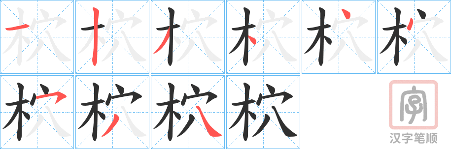 《柼》的笔顺分步演示（一笔一画写字）