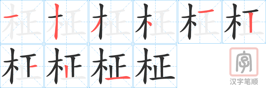 《柾》的笔顺分步演示（一笔一画写字）