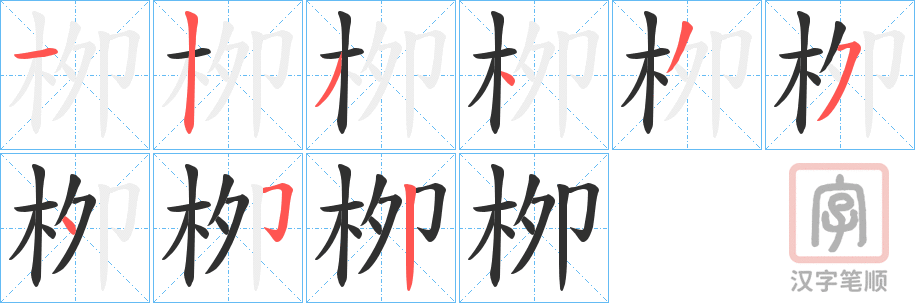 《栁》的笔顺分步演示（一笔一画写字）