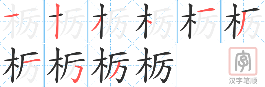 《栃》的笔顺分步演示（一笔一画写字）