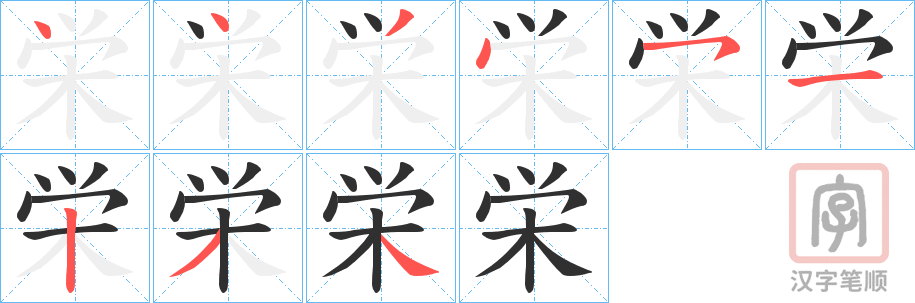 《栄》的笔顺分步演示（一笔一画写字）