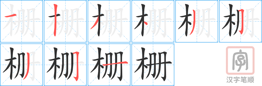 《栅》的笔顺分步演示（一笔一画写字）