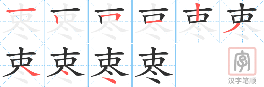《栆》的笔顺分步演示（一笔一画写字）