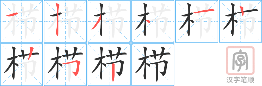 《栉》的笔顺分步演示（一笔一画写字）