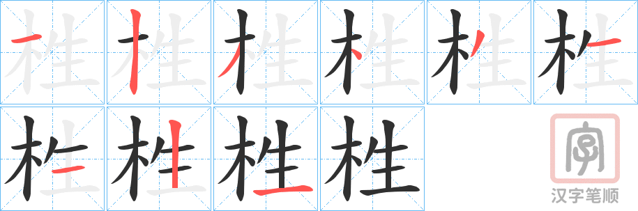 《栍》的笔顺分步演示（一笔一画写字）