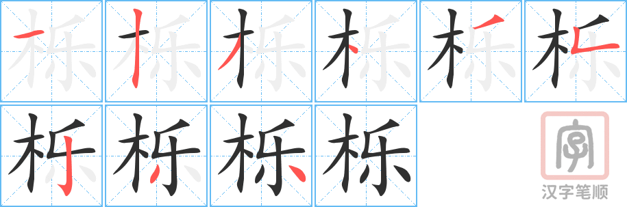 《栎》的笔顺分步演示（一笔一画写字）