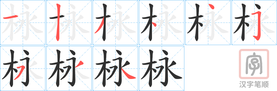 《栐》的笔顺分步演示（一笔一画写字）