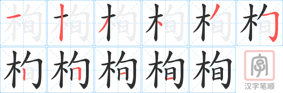 《栒》的笔顺分步演示（一笔一画写字）