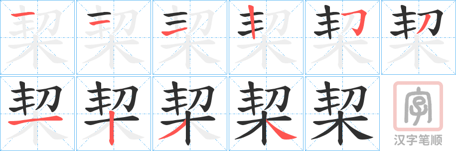 《栔》的笔顺分步演示（一笔一画写字）