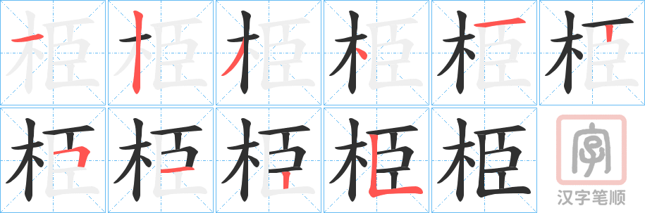 《栕》的笔顺分步演示（一笔一画写字）