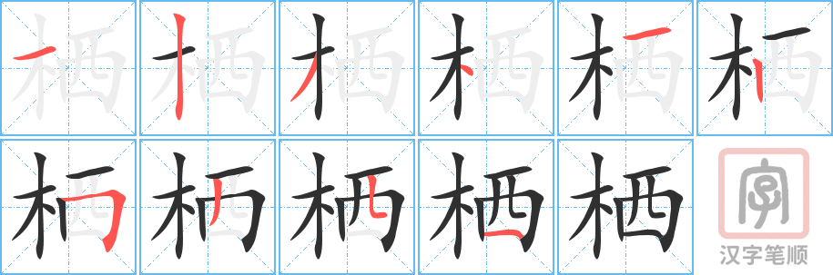 《栖》的笔顺分步演示（一笔一画写字）