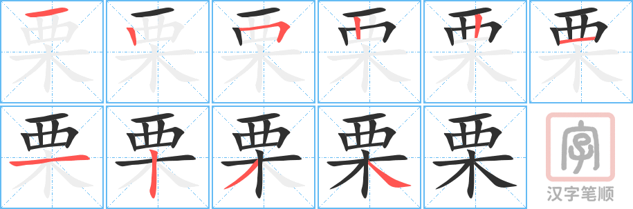 《栗》的笔顺分步演示（一笔一画写字）