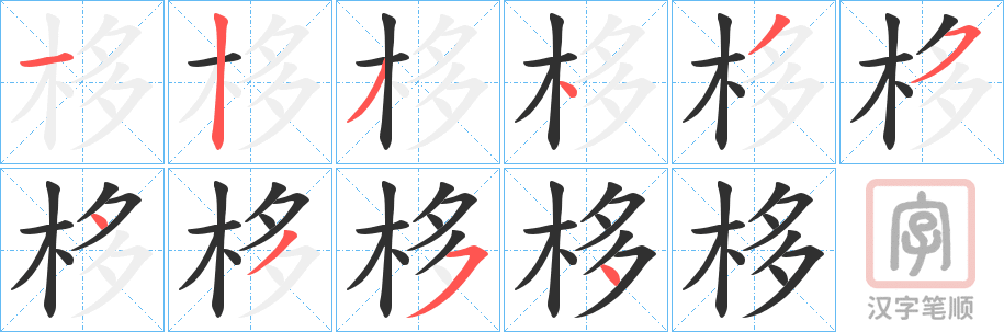 《栘》的笔顺分步演示（一笔一画写字）