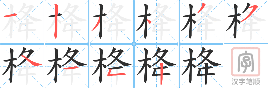 《栙》的笔顺分步演示（一笔一画写字）