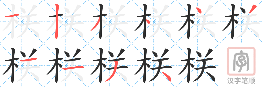 《栚》的笔顺分步演示（一笔一画写字）