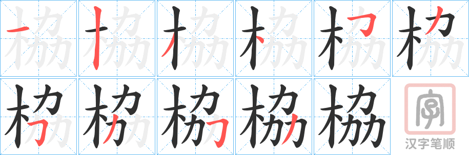 《栛》的笔顺分步演示（一笔一画写字）