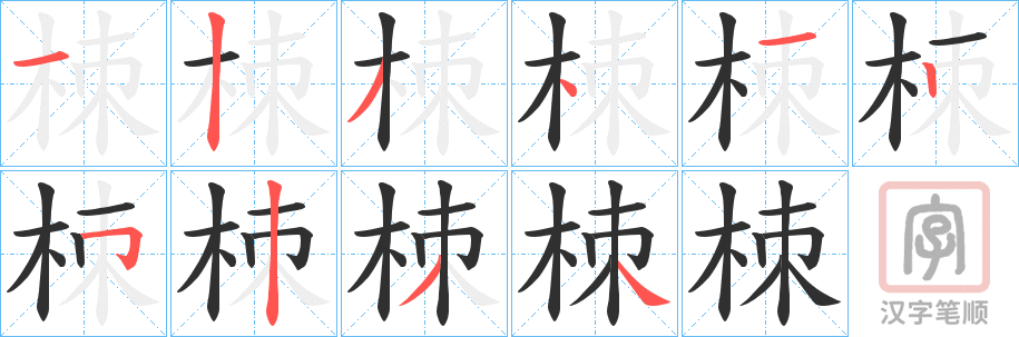 《栜》的笔顺分步演示（一笔一画写字）