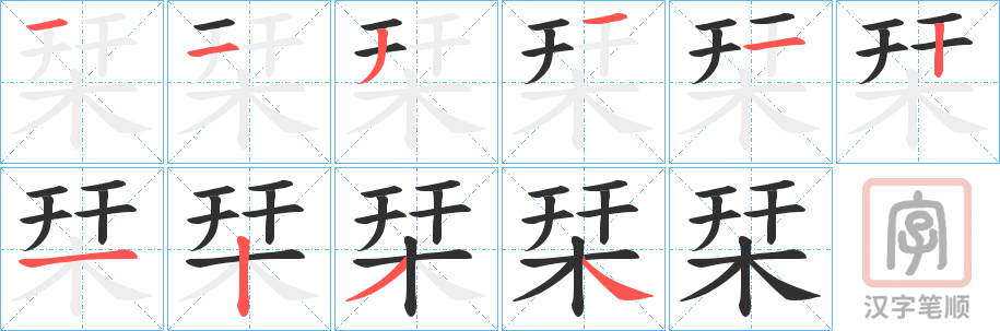 《栞》的笔顺分步演示（一笔一画写字）
