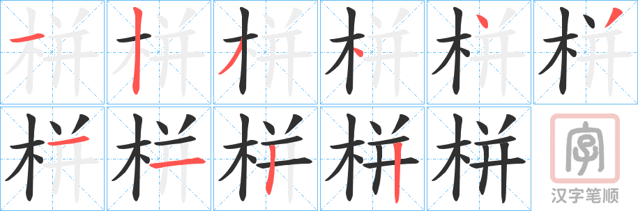 《栟》的笔顺分步演示（一笔一画写字）