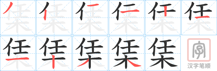 《栠》的笔顺分步演示（一笔一画写字）