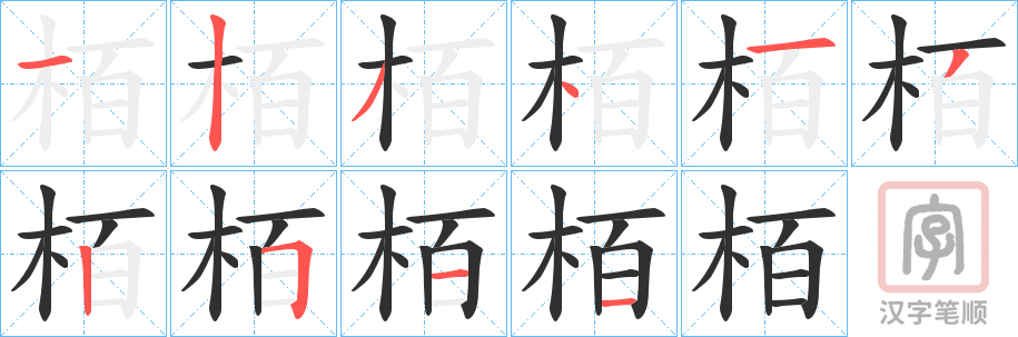 《栢》的笔顺分步演示（一笔一画写字）