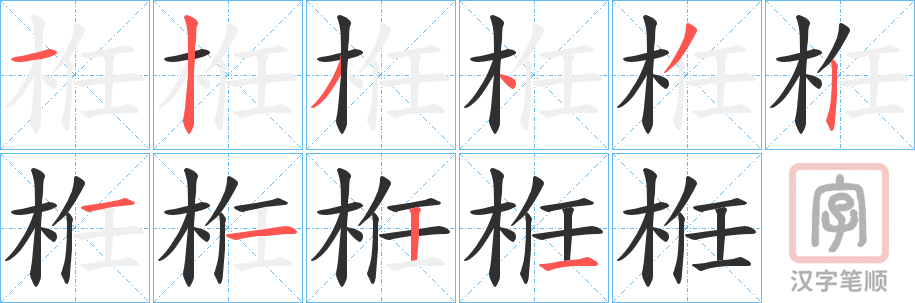 《栣》的笔顺分步演示（一笔一画写字）